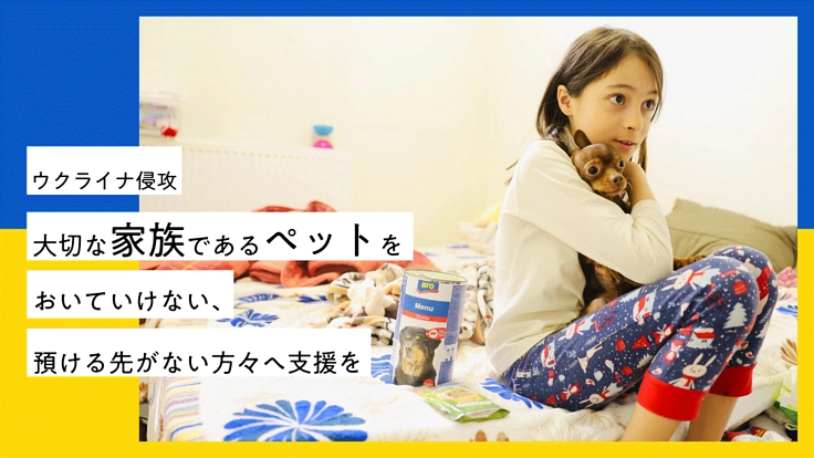 【ウクライナ危機】ペットおよびペット同伴家族への緊急支援を開始