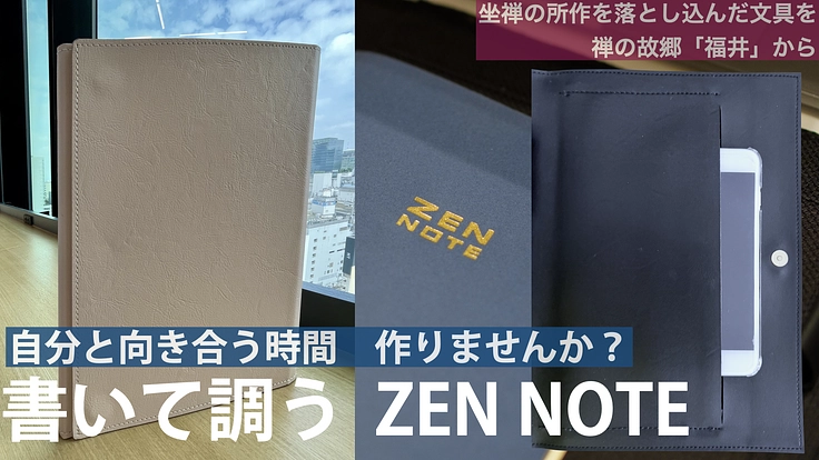 自分と向き合う時間を作る!福井で生まれた書いて調うZEN NOTE