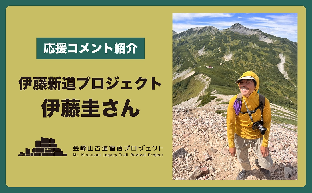 三俣山荘オーナーの伊藤圭さんに応援メッセージを頂きました！