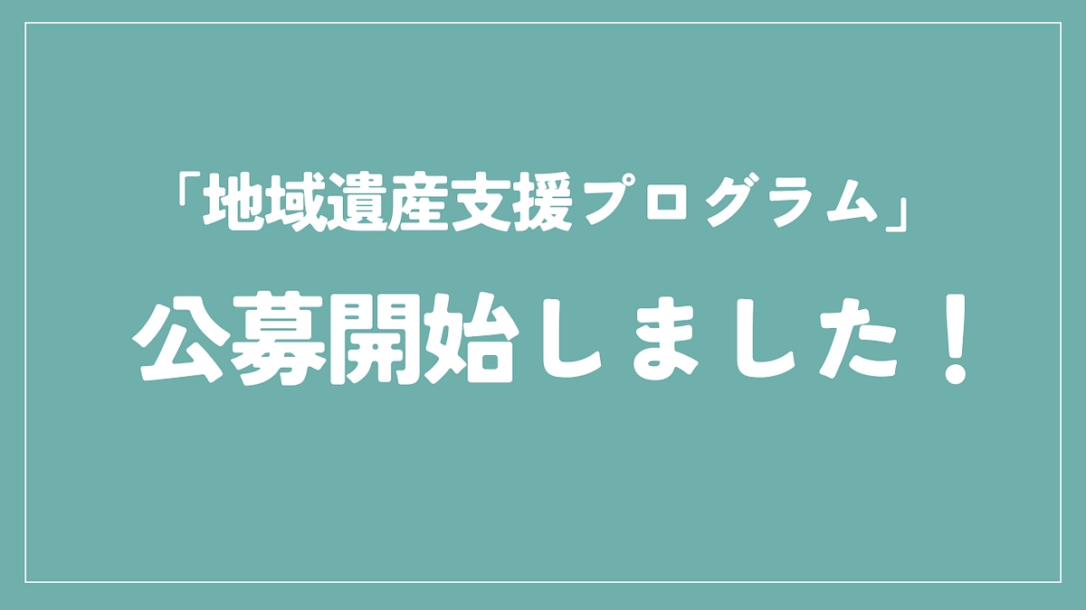 地域遺産支援プログラム【トラスト・エール】　公募開始＆見学会・座談会のご案内