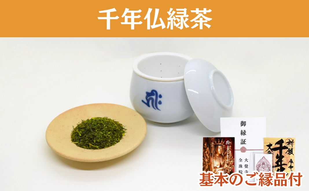 A｜千手観音緑茶コース