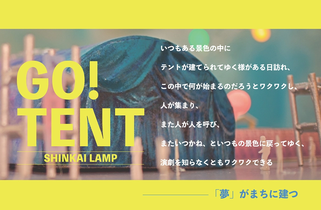 野外テント演劇の動画になります！