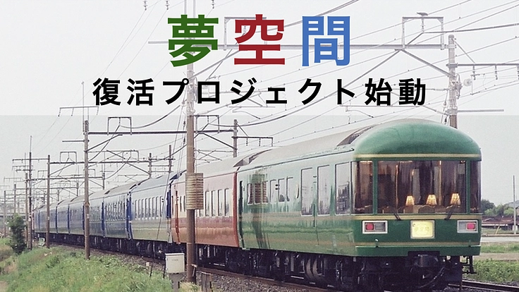 東京都清瀬市｜豪華寝台客車のパイオニア「夢空間」ともに後世へ紡ごう