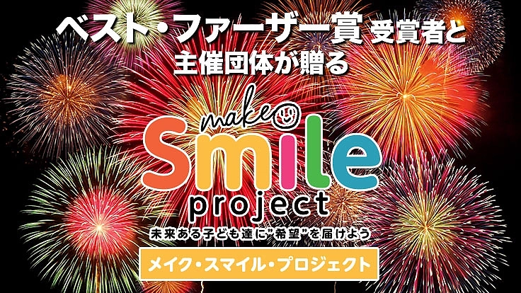 施設の子ども達の願いを打ち上げる花火大会 & BBQを開催したい！