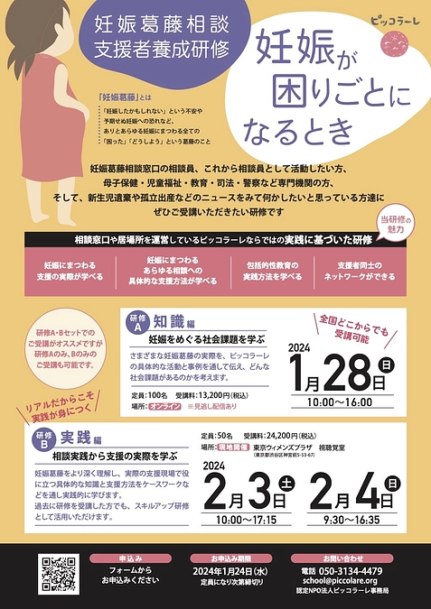 2023年度第2回「妊娠葛藤相談支援者養成研修ー妊娠が困りごとになるときー」お申込み受付中！