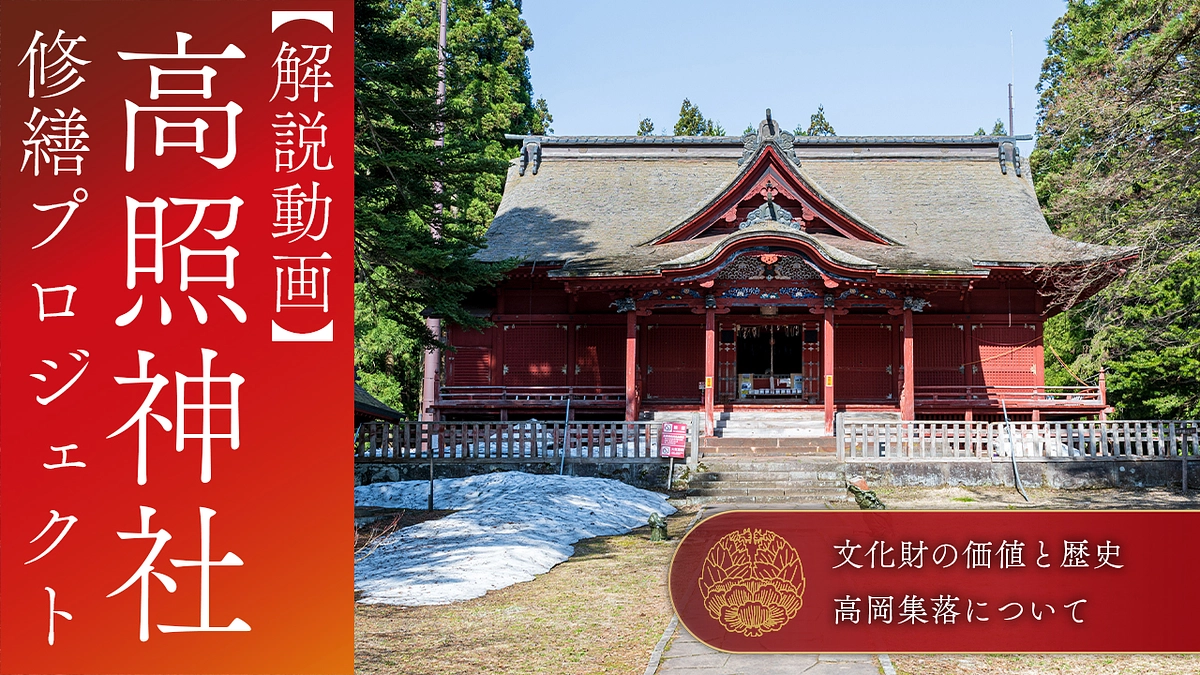 【解説動画】高照神社 修理プロジェクト｜文化財の価値と歴史・高岡集落について