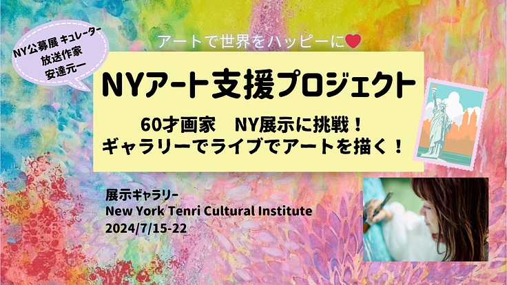 60才画家がNewYorkギャラリー展示とライブペイントに挑戦！