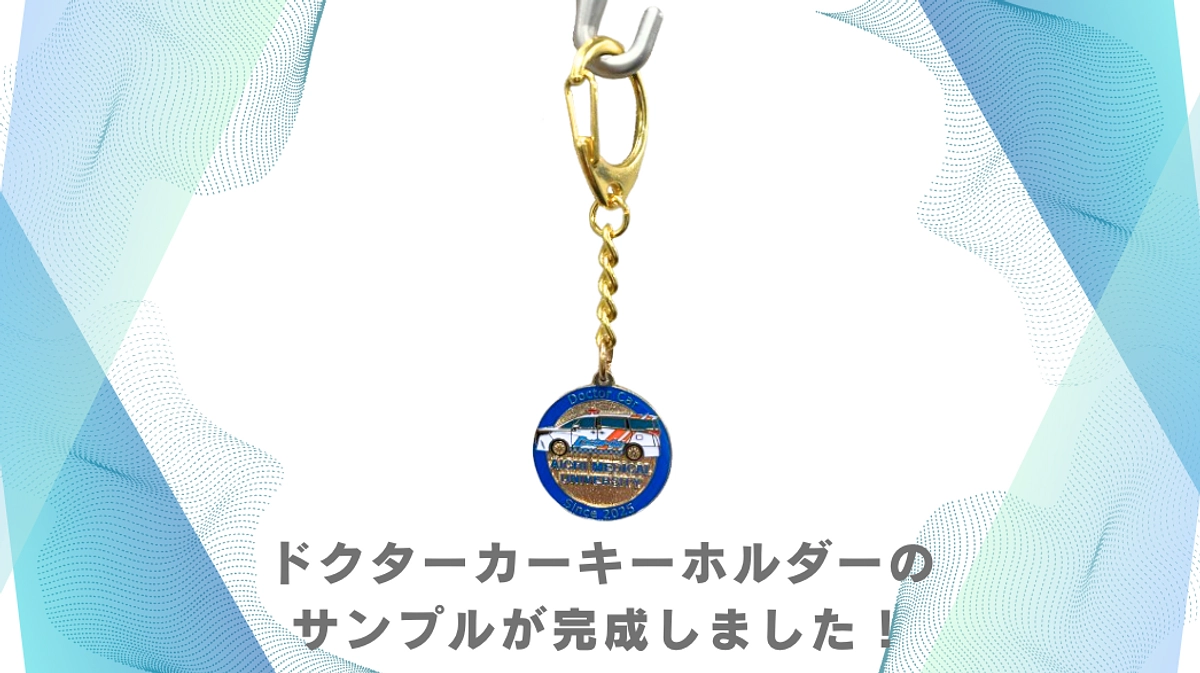 ドクターカーキーホルダーのサンプルが完成しました！