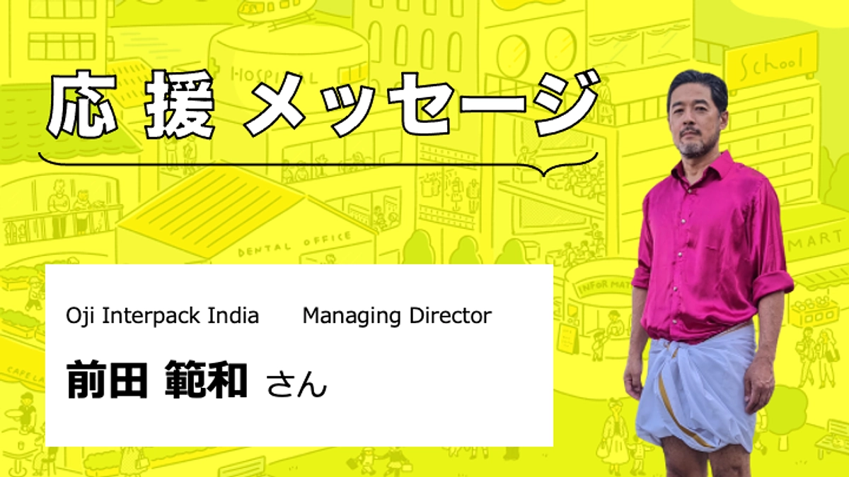 【応援メッセージをいただきました】前田範和さん