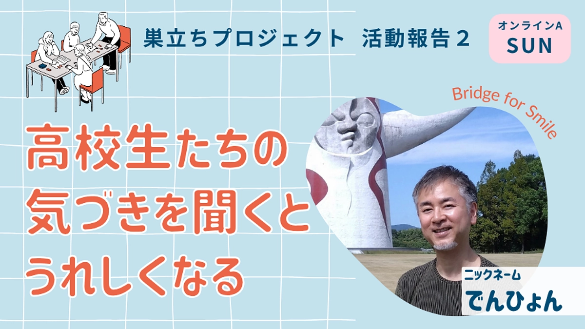 高校生たちの気づきを聞くとうれしくなる｜巣立ちプロジェクト活動報告２＠オンラインA（日）ブランチ