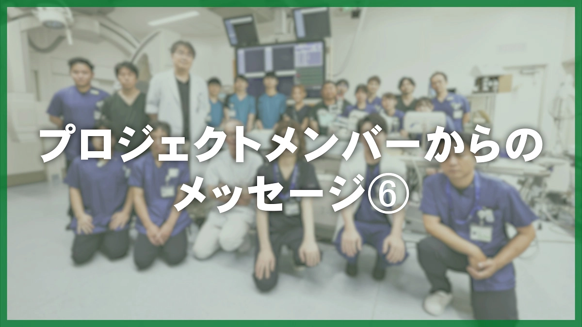 プロジェクトメンバーからのメッセージ⑥