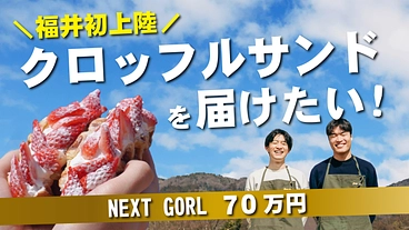 地元食材にこだわった新食感クロッフルサンドを福井に届けたい！