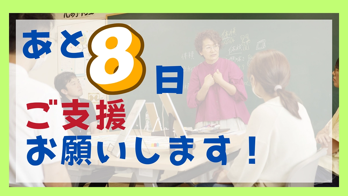 あと8日　まだまだ頑張ります！
