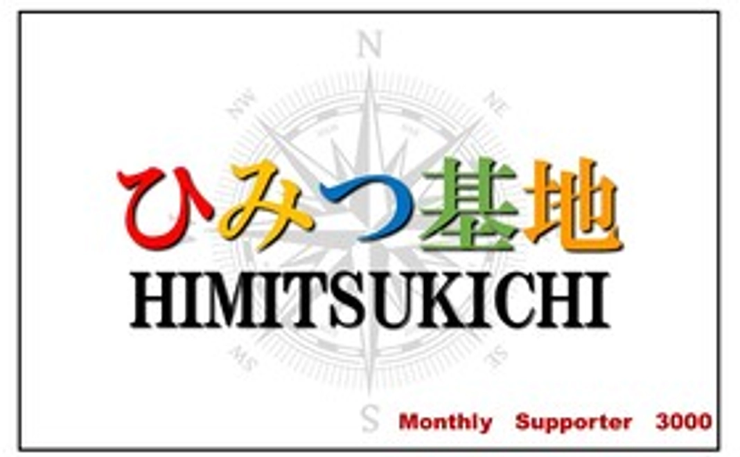 子ども食堂ひみつ基地 マンスリーサポーター3000