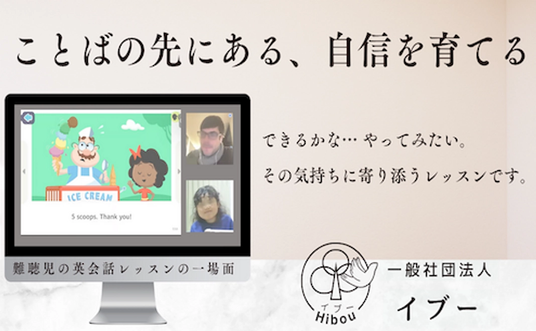 障がいのあるお子さんと親御さんのチャレンジの第一歩を支える!