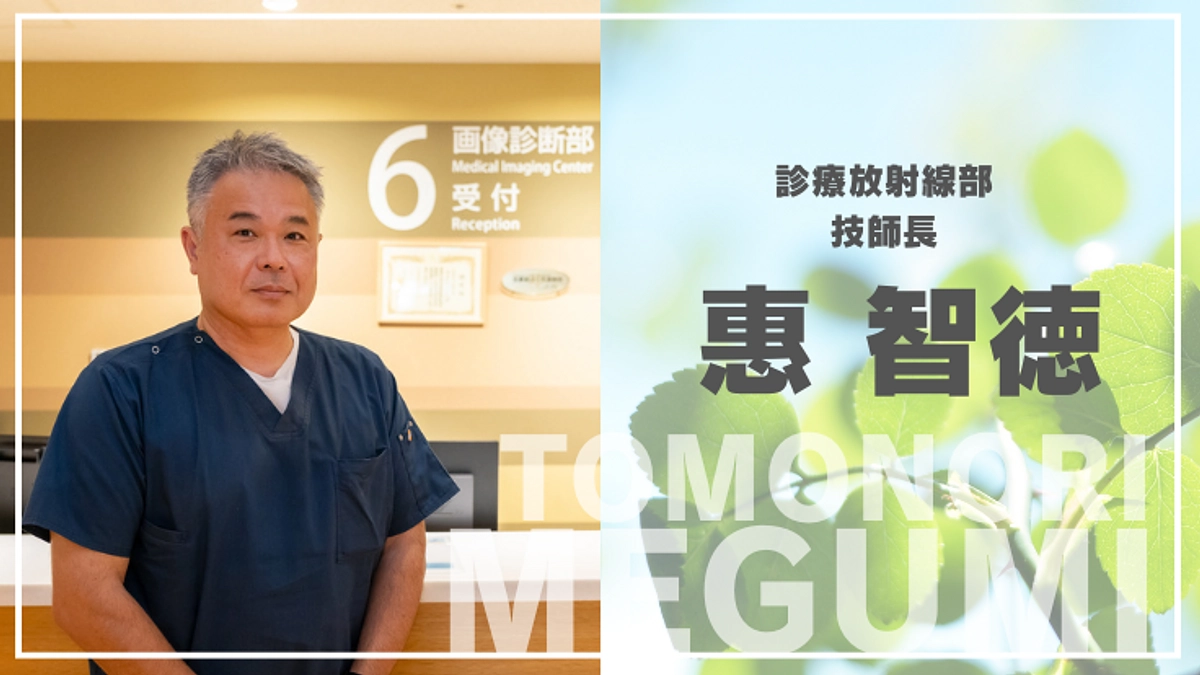 コラム企画：プロジェクトへの想い（診療放射線部 技師長 惠）