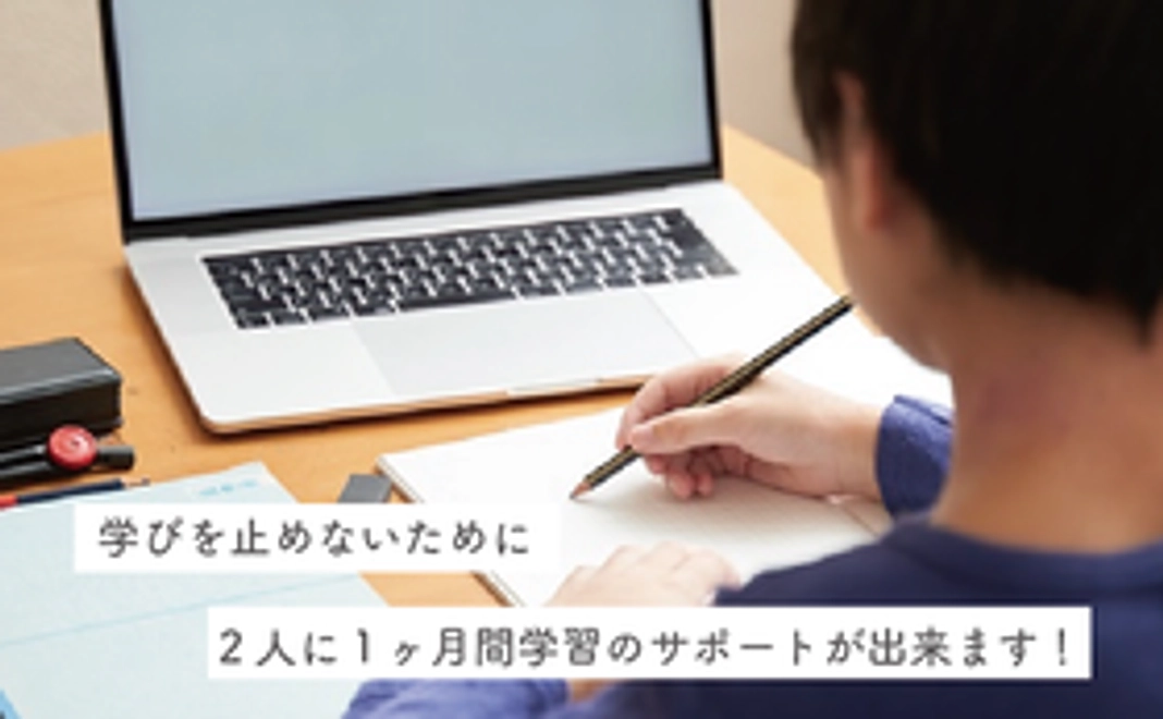 ２人に１ヶ月間学習のサポートが出来ます。