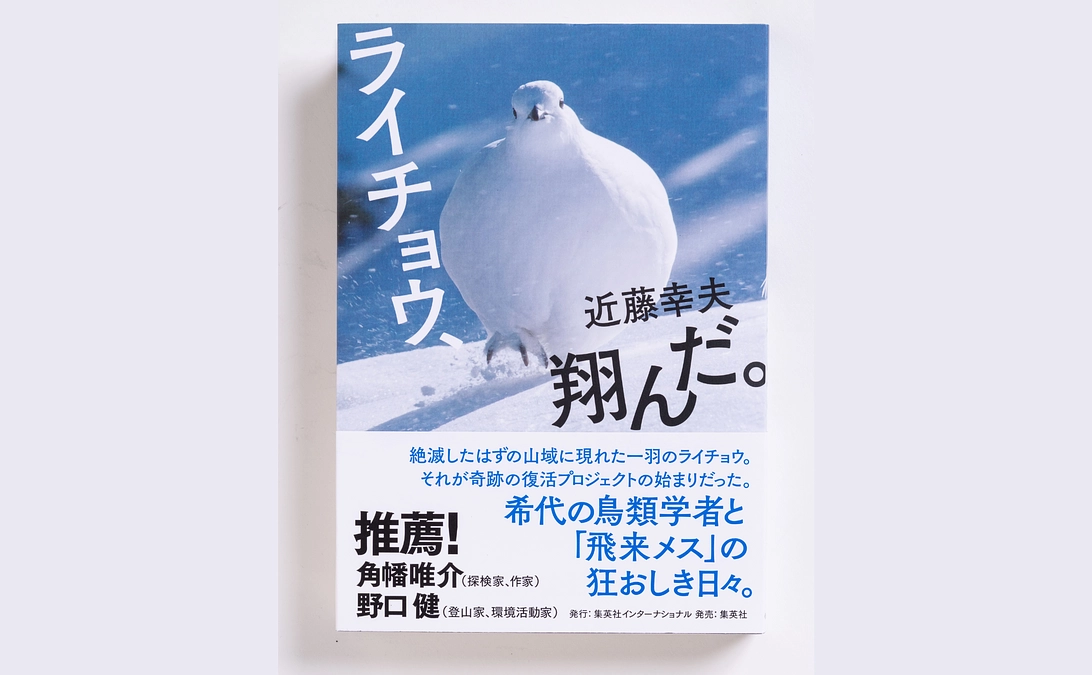 追加リターンのご紹介｜書籍「ライチョウ、翔んだ。」