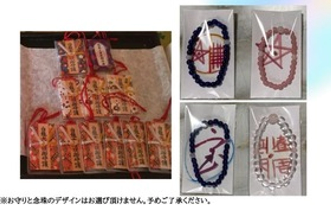 ２．お守り１個、感謝状、念珠１個