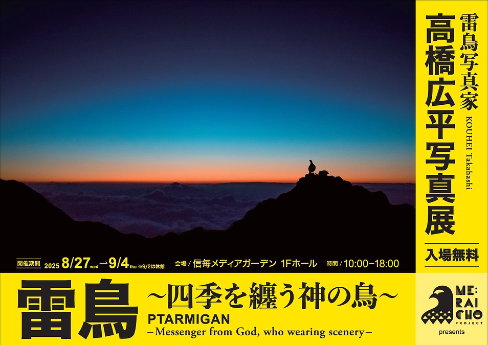 雷鳥写真家・高橋広平写真展「雷鳥～四季を纏う神の鳥～」開催のお知らせ