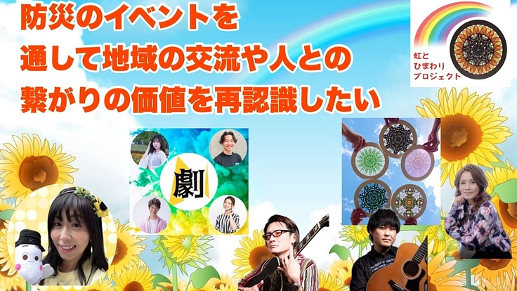 防災のイベントを通して地域の交流や人との繋がりの価値を再認識したい