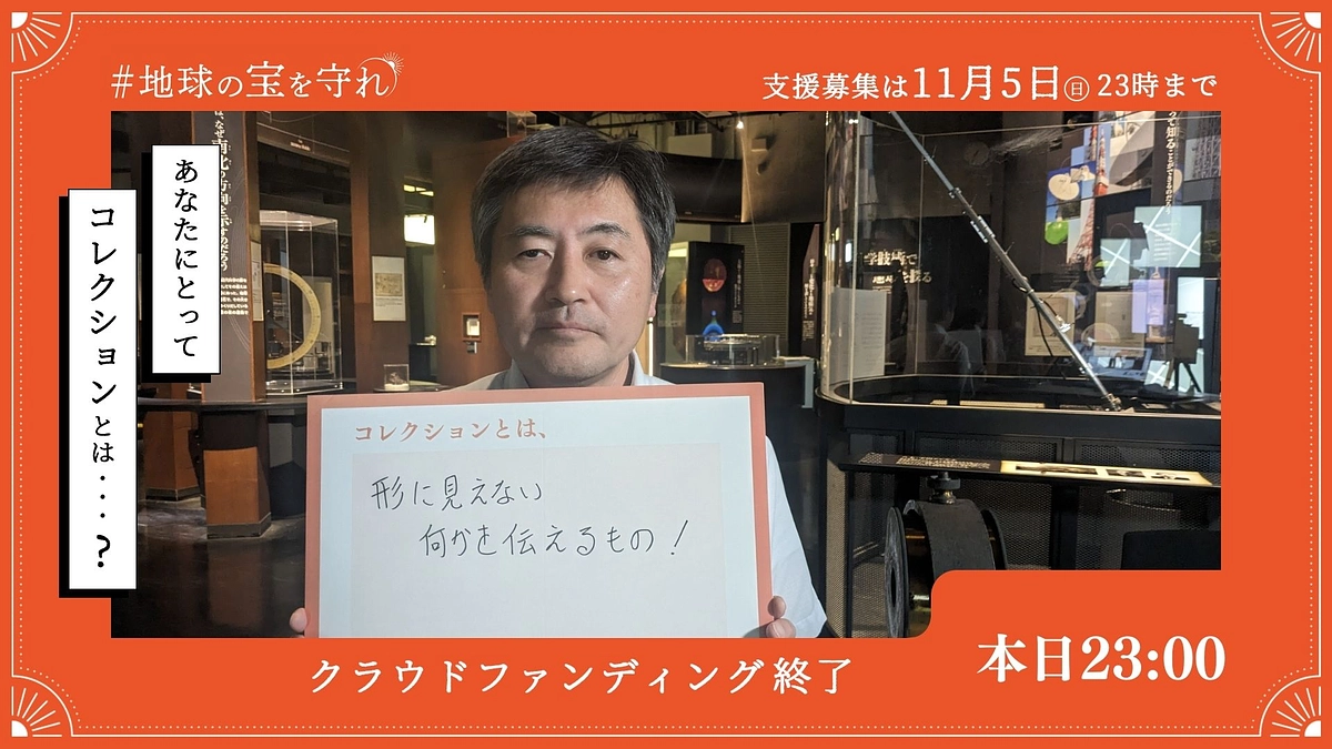 クラウドファンディング、本日【23:00】で終了します。 地球の宝を守れ