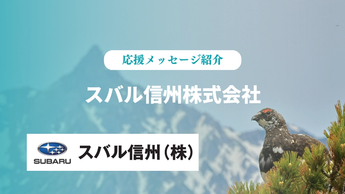 【ご支援者様】スバル信州株式会社様の応援メッセージをご紹介