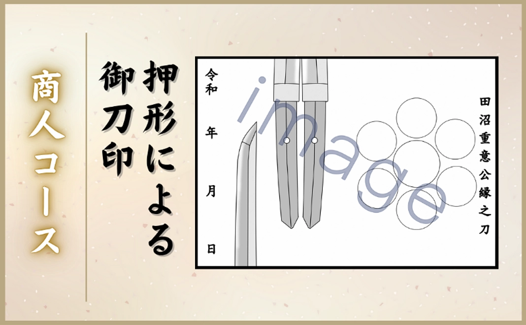 商人コース｜押形による御刀印