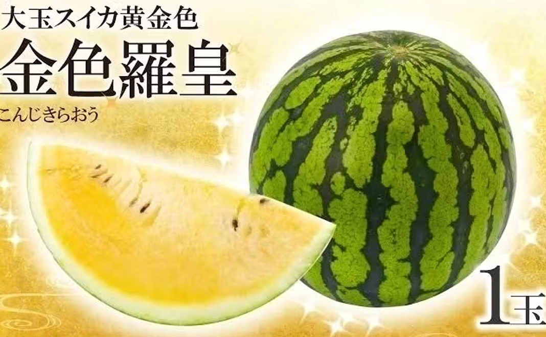 【糖度15%超え 金色羅王スイカ1玉】