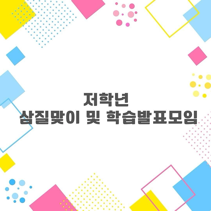 【삼질맞이 및 학습발표모임】