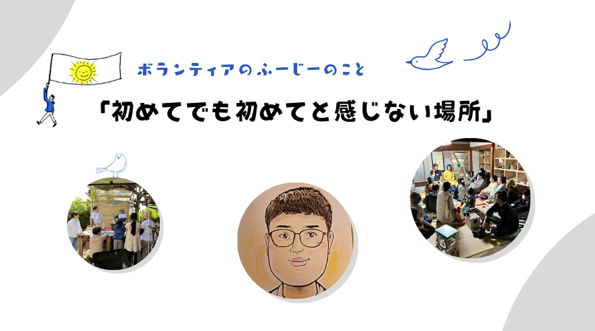 ボランティア・ふーじー「初めて行っても、初めてと思えないくらい不思議な温かい雰囲気」