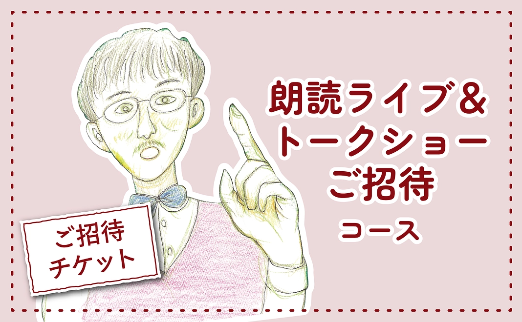 朗読ライブ＆トークショーご招待コース