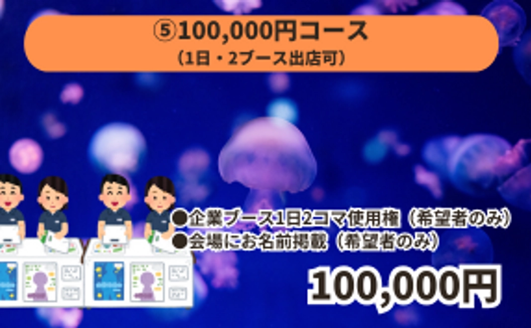 ⑤10万円コース（ブース2コマ出店可）