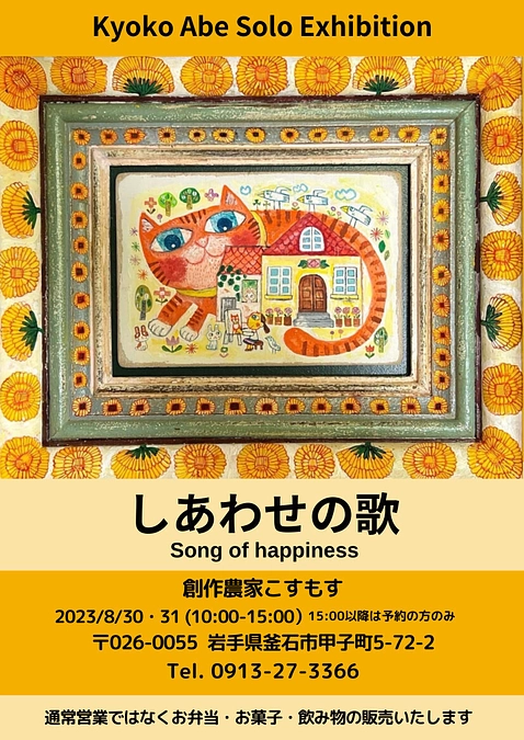 WhiteCanvasメンバー阿部恭子さんの個展が岩手県釜石市にて開催