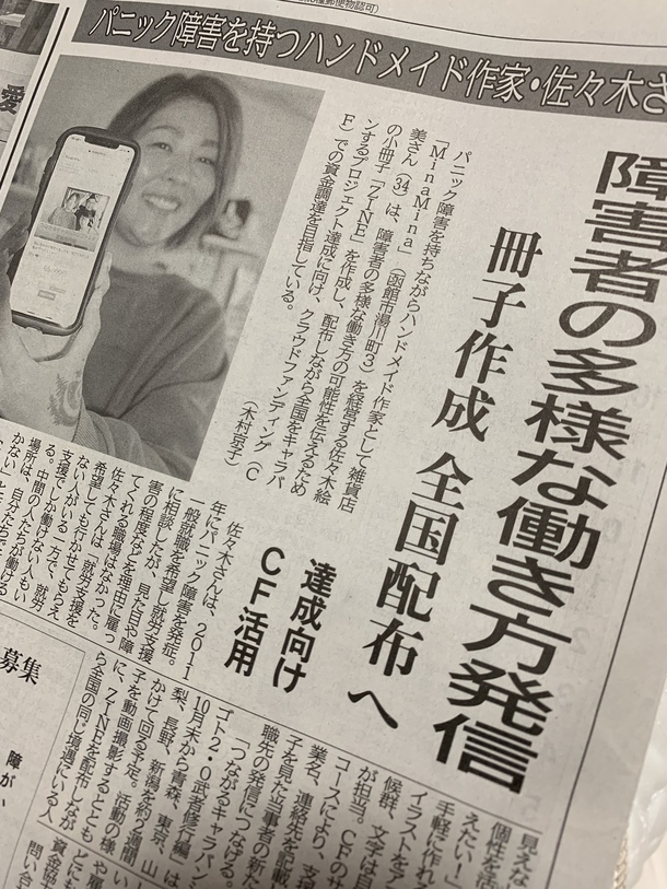 函館新聞様に掲載されました！ 目に見えない障害があっても。個性を