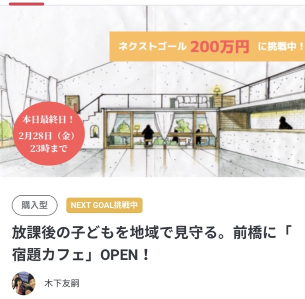 残り3時間 ネクストゴール達成まで537 000円 放課後の子どもを地域で見守る 前橋に 宿題カフェ Open 木下友嗣 02 28 投稿 クラウドファンディング Readyfor