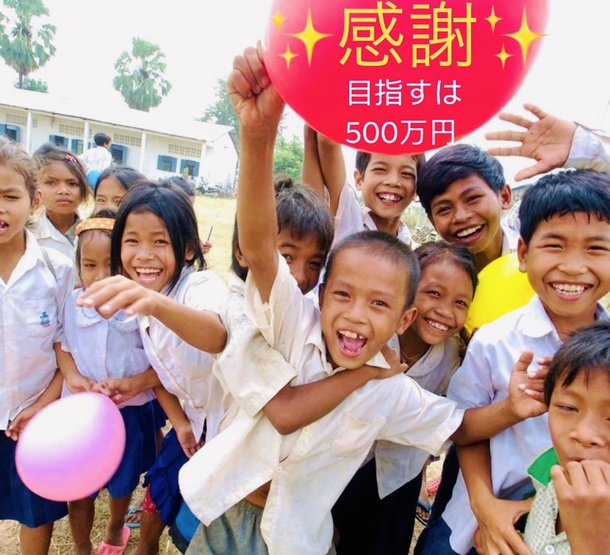 第1目標達成のお礼とnextゴールについて カンボジア地雷原の子どもに教育の機会を 校舎増築プロジェクト 大谷 賢二 カンボジア地雷撤去キャンペーンcmc 理事長 10 18 投稿 クラウドファンディング Readyfor レディーフォー