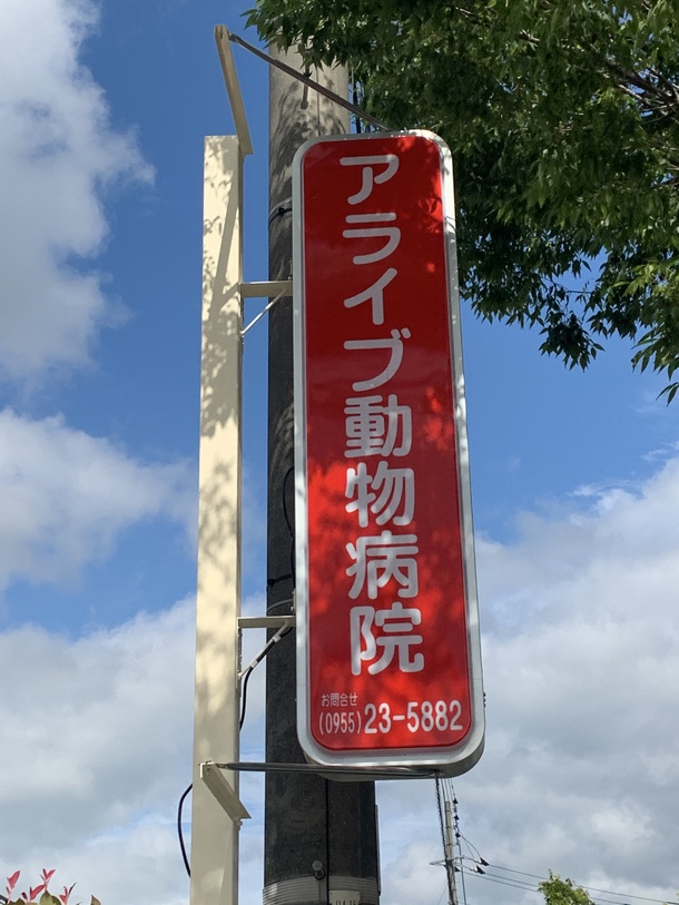 看板がつきました 動物の助かる命を救う 佐賀県に24時間対応の動物救急病院を Npo Animal Live Or Jp 21 05 29 投稿 クラウドファンディング Readyfor レディーフォー