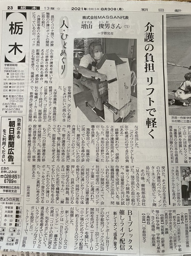 8月30日発行 朝日新聞朝刊 栃木版 介護者に楽を 要介護者に立つことを 介護ロボット立っちゃんの開発 株式会社 Massan 21 08 30 投稿 クラウドファンディング Readyfor レディーフォー