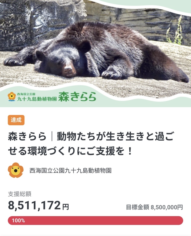 ☆第一目標を達成しました☆ 森きらら｜動物たちが生き生きと過ごせる