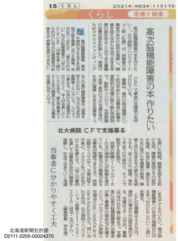 北海道新聞さんに掲載されました！ / 高次脳機能障害の本を作りたい／みんなで取り組むプロジェクト - クラウドファンディング READYFOR