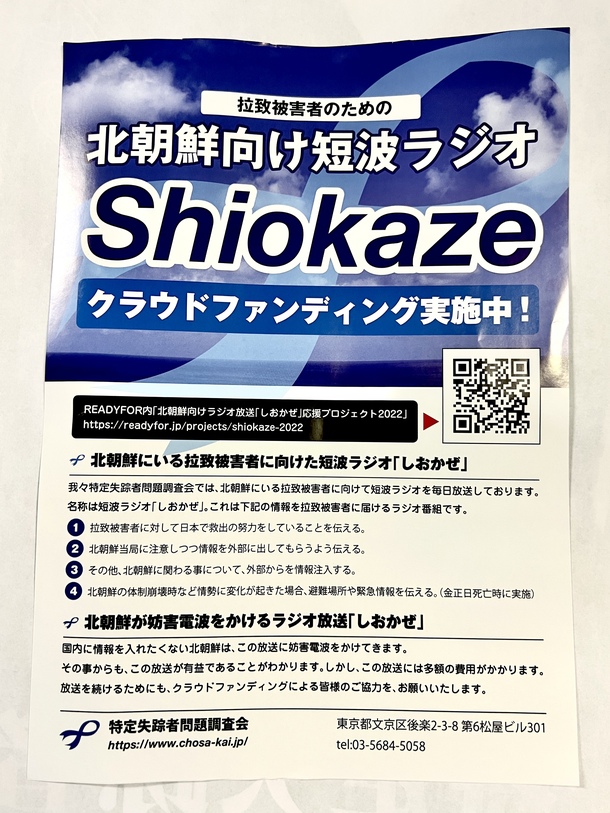 しおかぜクラファン応援チラシ 北朝鮮向けラジオ放送 しおかぜ 応援プロジェクト22 村尾建兒 しおかぜ 22 05 09 投稿 クラウドファンディング Readyfor