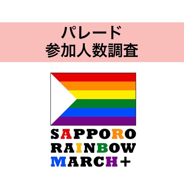 パレードの参加人数調査を行っています みんなが笑顔で暮らせる社会へ 札幌でパレードを開催します 森口 朋 17 07 26 投稿 クラウドファンディング Readyfor