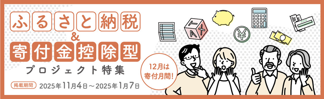 【特集】ふるさと納税・寄付金控除型プロジェクト特集
