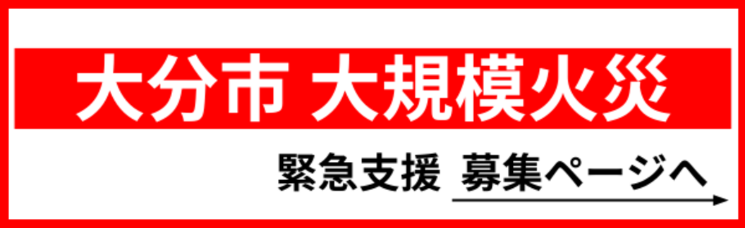 大分市 大規模火災