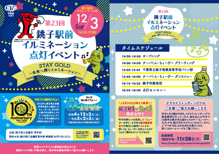 第23回銚子駅前イルミネーション点灯イベント