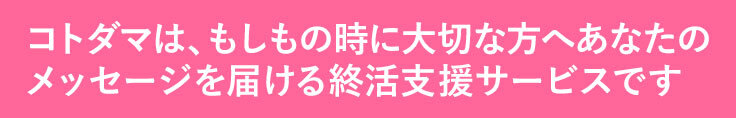 終活支援サービスです