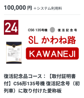 24 みんなの想いを乗せた ホーロー製愛称板・横サボのご紹介 蒸気機関