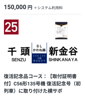 24 みんなの想いを乗せた ホーロー製愛称板・横サボのご紹介 蒸気機関