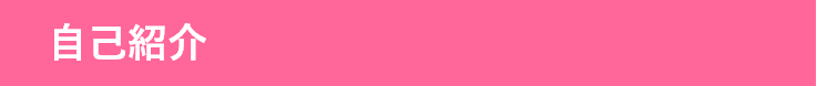 自己紹介